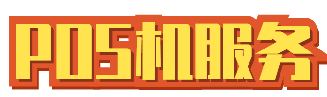 POS机售后客服