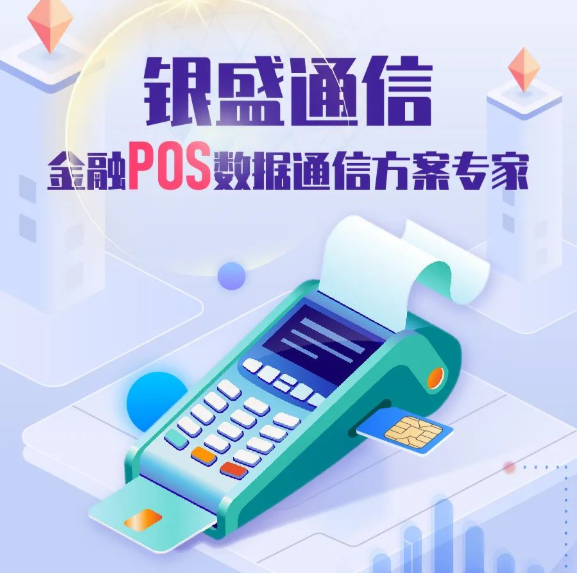 银盛通pos3.png 银盛通pos3.png