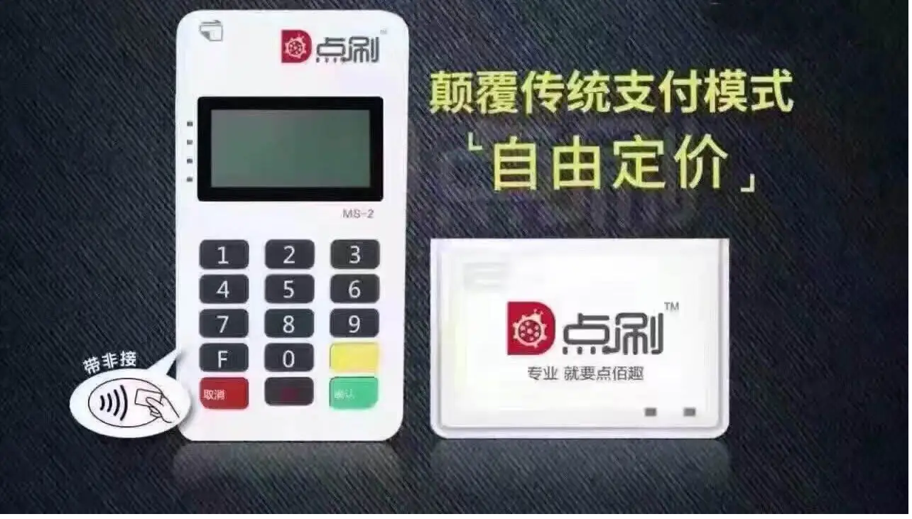 点刷pos机 点刷pos机