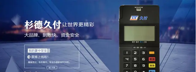 久久付pos机 久久付pos机
