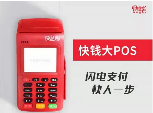 快益刷pos机 快益刷pos机
