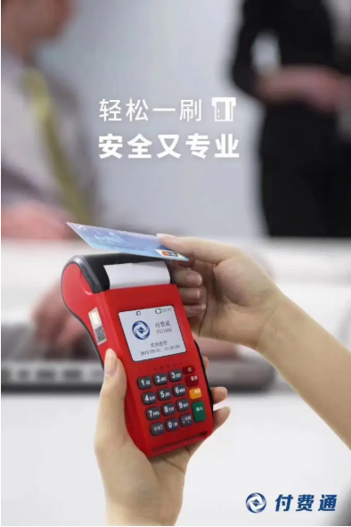 付费通pos机 付费通pos机