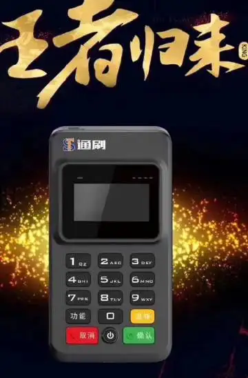 通刷mpos2 通刷mpos2
