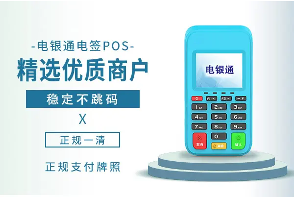 电银通pos机人工客服热线电话是多少？