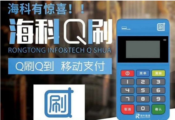 海科q刷pos机