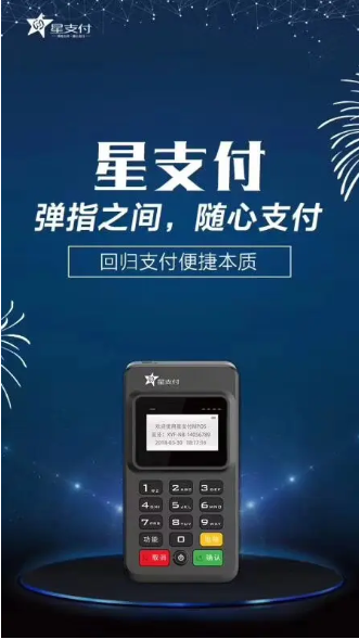 星支付pos机