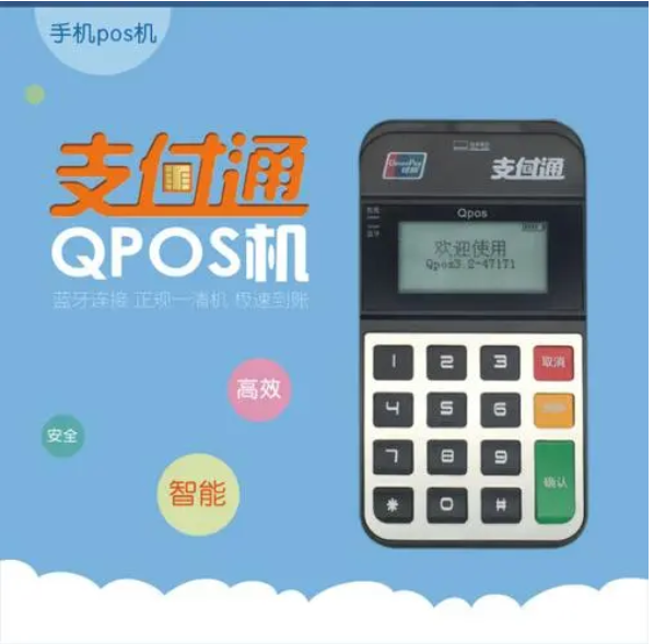 支付通qpos机 支付通qpos机