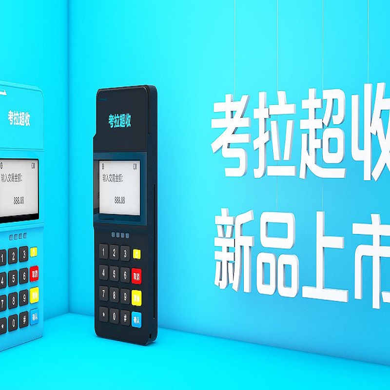 考拉超收pos机热线电话是多少？