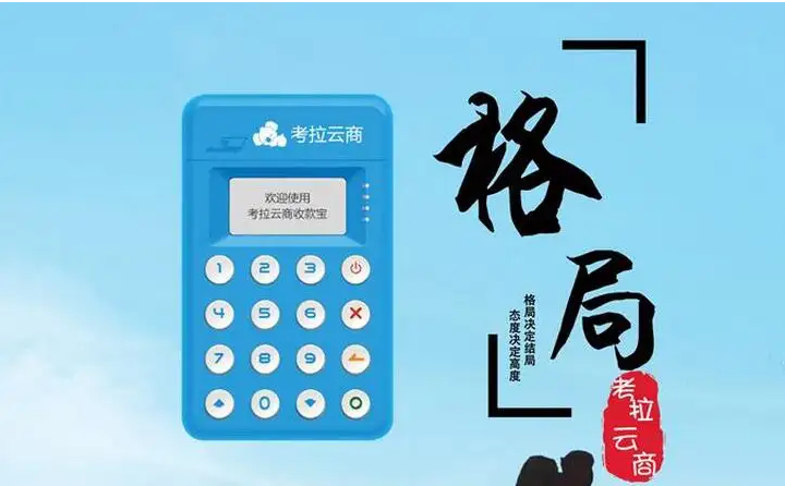 考拉云商pos机24小时在线客服热线