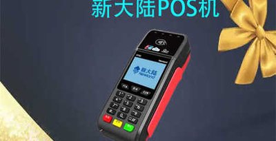 新大陆POS机人工客服电话是多少？