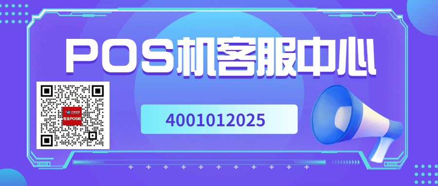闪电宝POS机人工客服电话是多少？