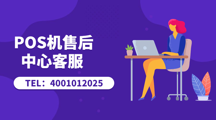 POS机客服 POS机客服