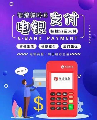 电银POS机全国人工客服400电话是多少？