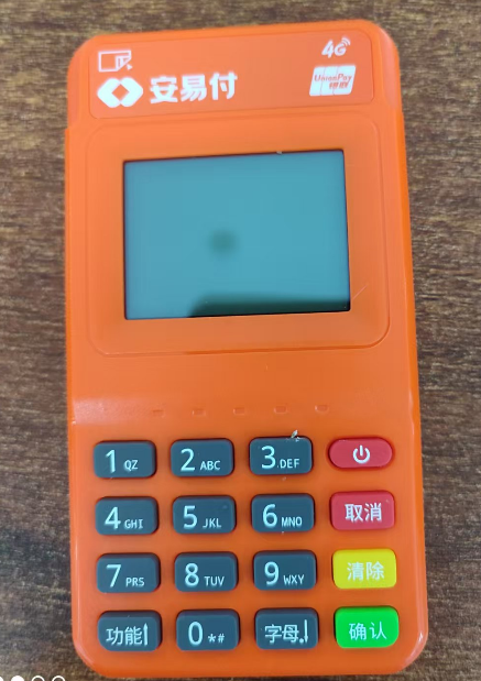 安易付POS机 安易付POS机